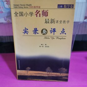 全国小学名师最新课堂教学～实录与评点