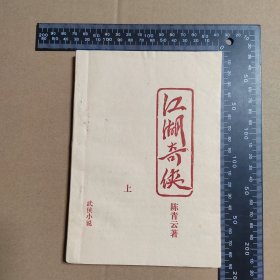 江湖奇侠 上，历史武侠小说，早期薄本武侠