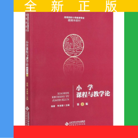 小學(xué)課程與教學(xué)論(第2版高等院校小學(xué)教育專業(yè)融媒體教材)