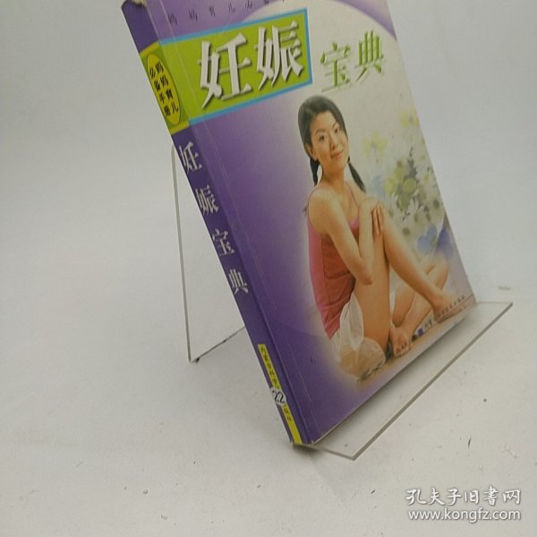 妊娠宝典——妈妈育儿必备手册