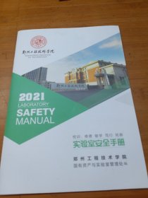 郑州工程技术学院实验室安全手册