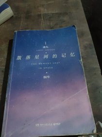 散落星河的记忆1：迷失