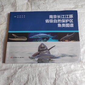 南京长江江豚省级自然保护区鱼类图谱