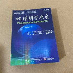 地理科学进展 第37卷 2018年1-4，8-12【9本合售】
