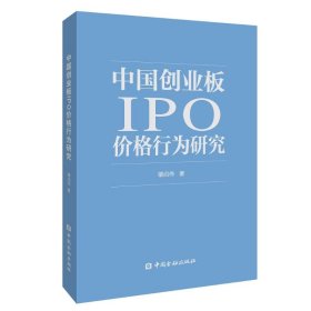 中国创业板IPO价格行为研究