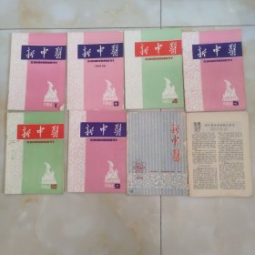 新中医、河南中医杂志1984年