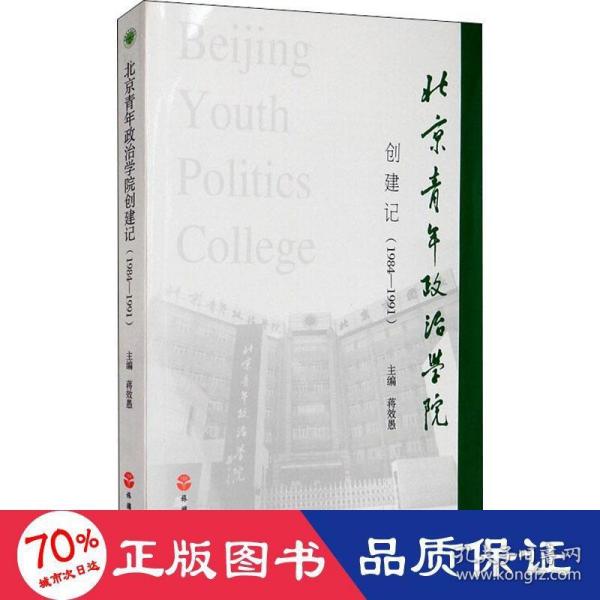 北京青年政治学院创建记（1984-1991）