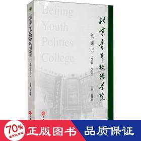 北京青年政治学院创建记（1984-1991）