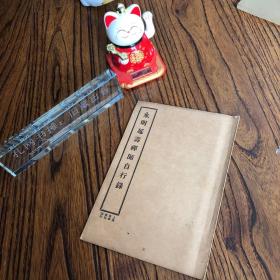 永明延寿禅师自行录 少见 好品 第一版 可开发票，讲价勿扰