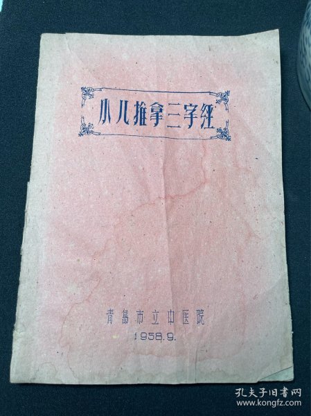 李德修，小儿推拿三字经，青岛市立中医院 1958