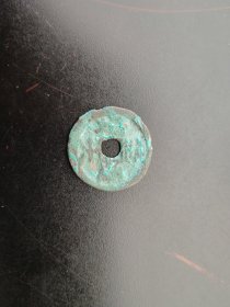 元代古币至大通宝，包老真