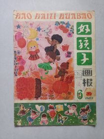 好孩子画报1983/6 私藏品如图看图看描述