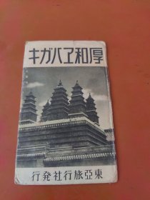 民国东亚旅行社发行，日本第四种邮便封，封面呼和浩特市五塔寺