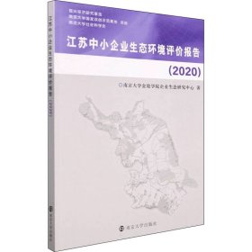 江苏中小企业生态环境评价报告(2020)