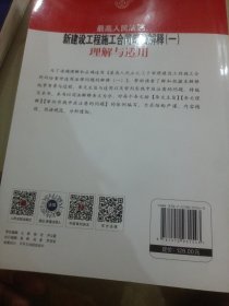 最高人民法院新建设工程施工合同司法解释（一）理解与适用