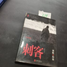 刘猛作品集:刺客