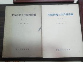 上海献方秘方.58年.中医研究.肝炎.糖尿病.肝硬化.回奶.大量上海验方.医案难得两本全套.骨伤.疑难杂症.肿瘤癌症.医案.祖传秘方.膏药.丹.丸.不孕不育.肺炎E1022a