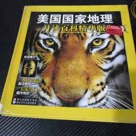 美国国家地理月读百科（精华版）