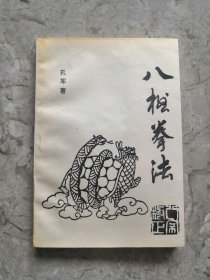 八极拳法
