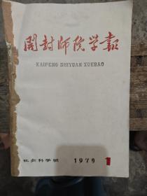 开封师院学报1979年1-6