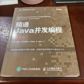 精通Java并发编程第2版