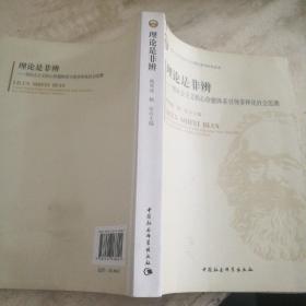 武汉大学马克思主义理论系列学术丛书·理论是非辨：用社会主义核心价值体系引领多样化社会思潮