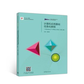 计算机应用基础任务化教程（Windows 7+Office 2010）（第3版）