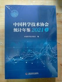 2021中国科学技术协会统计年鉴[上下册]未拆封