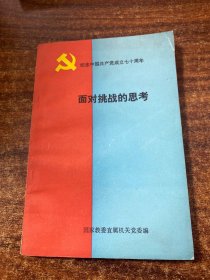 紀(jì)念中國(guó)共產(chǎn)黨成立七十周年——面對(duì)挑戰(zhàn)的思考