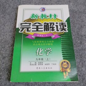 新教材完全解读：化学9年级（上）（新课标·人）（升级金版）