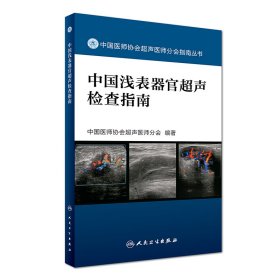 【假一罚四】中国肌骨超声检查指南/中国医师协会超声医师分会指南丛书编者:中国医师协会超声医师分会