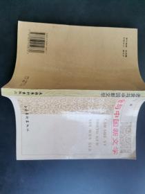 老舍与中国新文学 （作者签赠本）