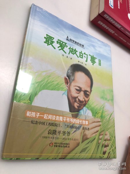 中少阳光图书馆 科学家的故事·最爱做的事·袁隆平