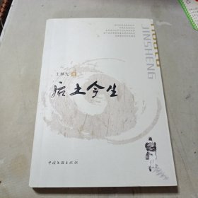 后土今生（作者签名赠书）