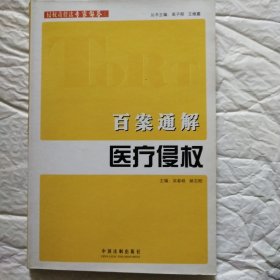 侵权责任法专家解答系列-百案通解医疗侵权