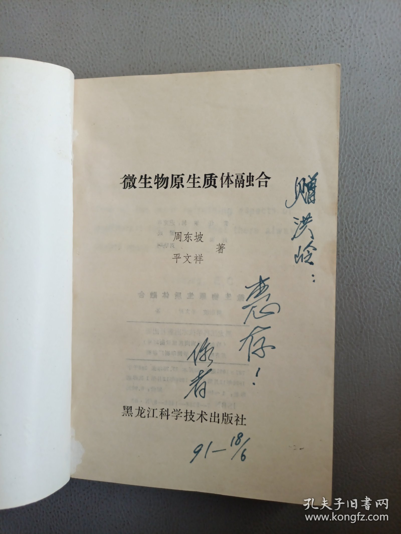 微生物原生质体融合【作者签赠本】