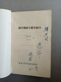 微生物原生质体融合【作者签赠本】