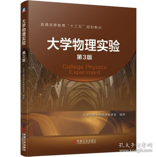 【正版新书】 大学物理实验 第3版 北京工商大学物理教研室 机械工业出版社