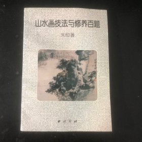 山水画技法与修养百题