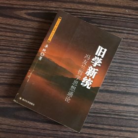 旧学新统：冯友兰哲学思想通论——四川大学儒藏学术丛书