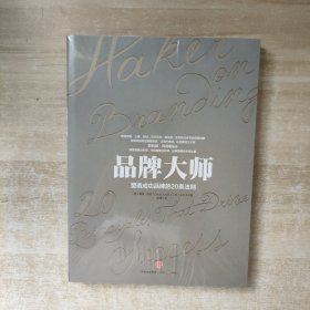 品牌大师：塑造成功品牌的20条法则【全新未拆封】