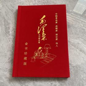 金箔书毛泽东诗词