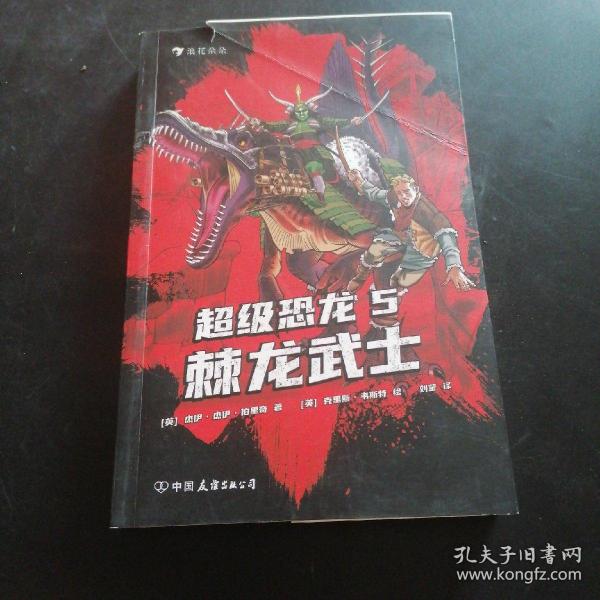 超级恐龙5：棘龙武士  畅销全球的系列冒险小说 史前巨兽与现代文明交织的恐龙幻梦