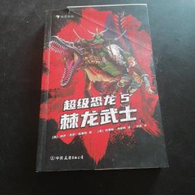 超级恐龙5：棘龙武士  畅销全球的系列冒险小说 史前巨兽与现代文明交织的恐龙幻梦