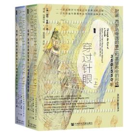 【正版】穿过针眼：财富、西罗马帝国的衰亡和基督教会的形成，350～550年（套装全2册）