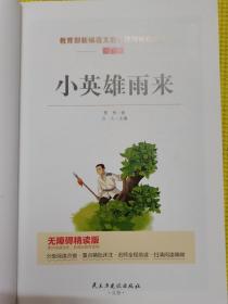 小英雄雨来/部编版六年级推荐阅读无障碍青少版彩插版