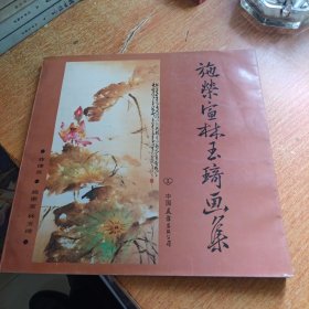 施荣宣林玉琦画集