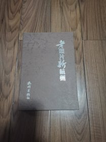 老照片新杭州 带盒 品好 大32开