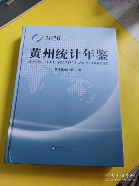 黄州统计年鉴（2020）