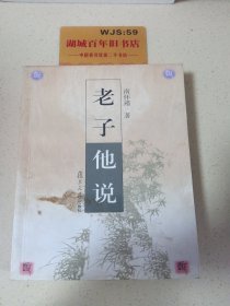 老子他说